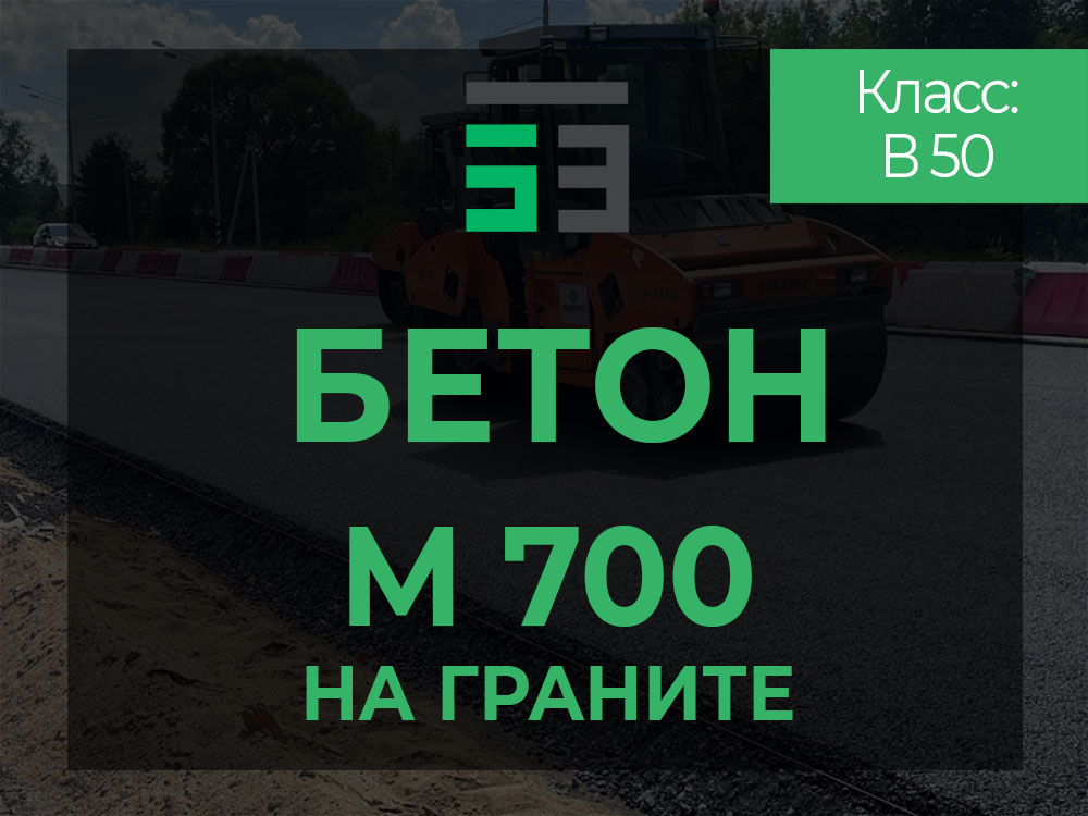 Бетон М700 в Москве