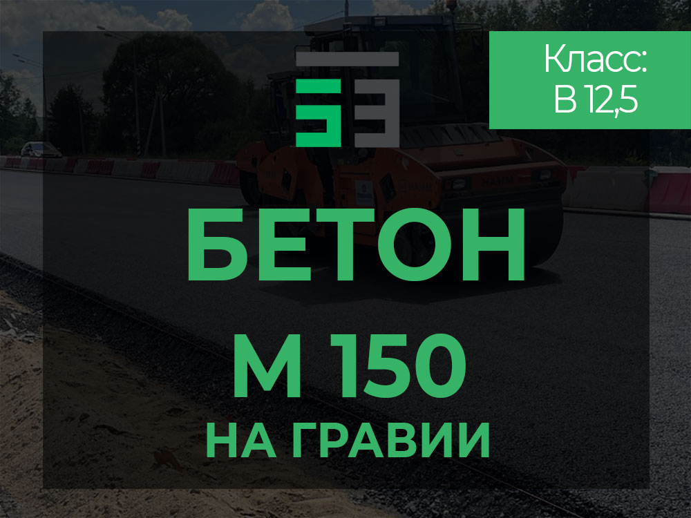 Бетон на гравии М150 в Москве