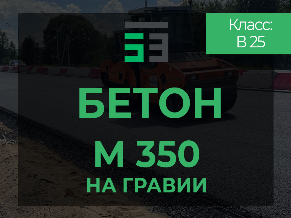 Бетон на гравии М350 в Москве
