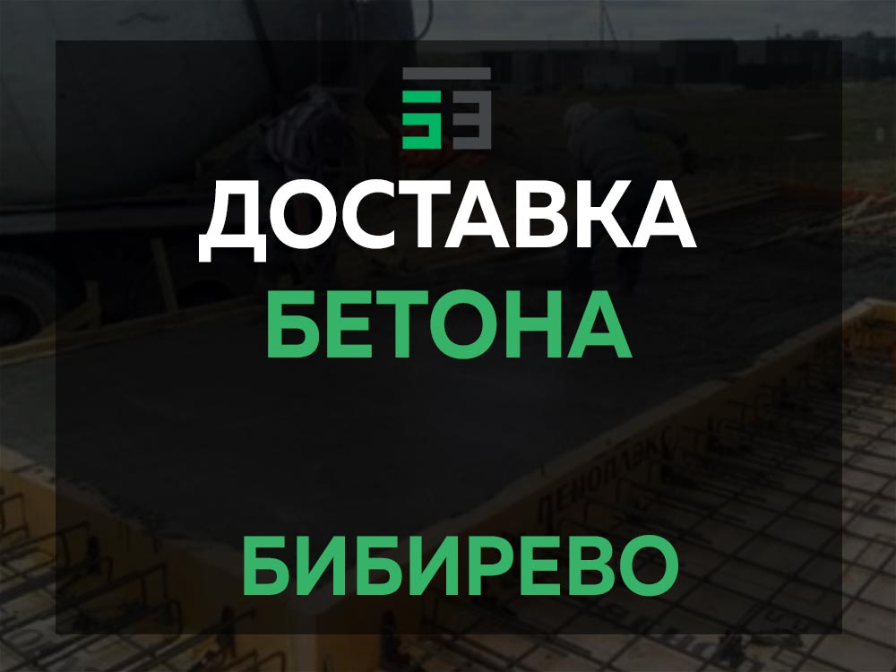 Бибирево