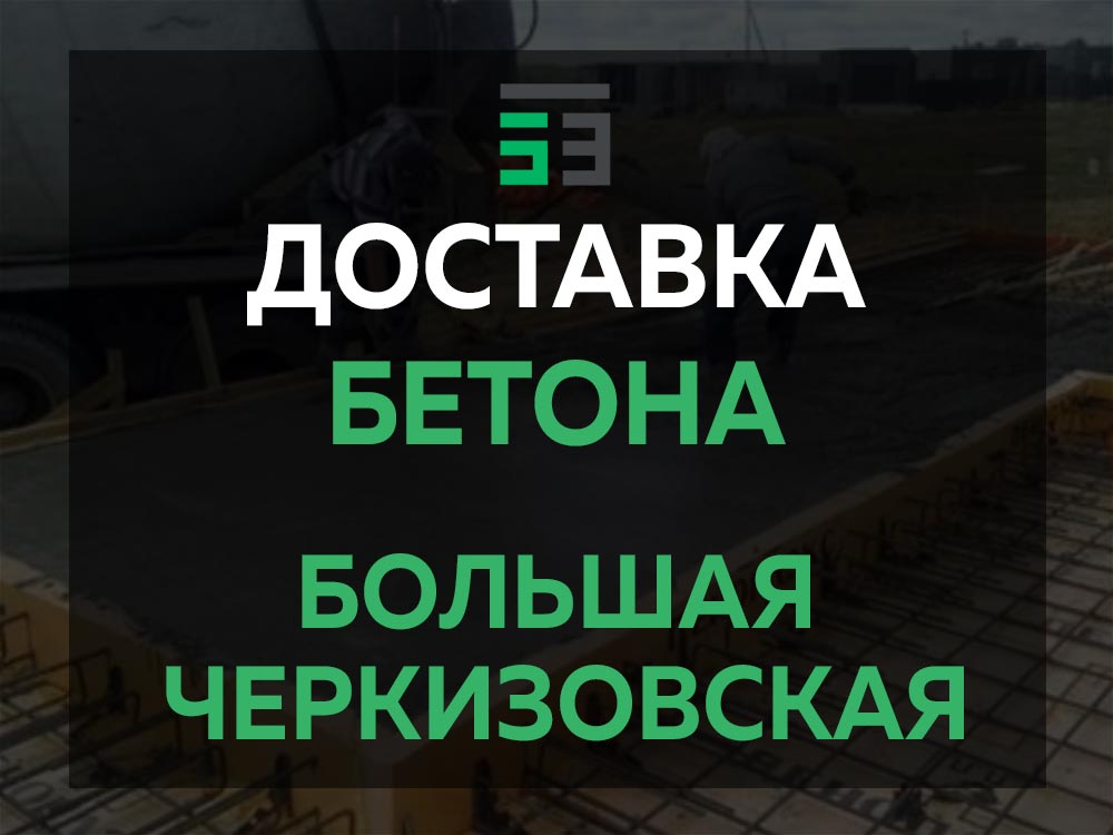 Большая Черкизовская