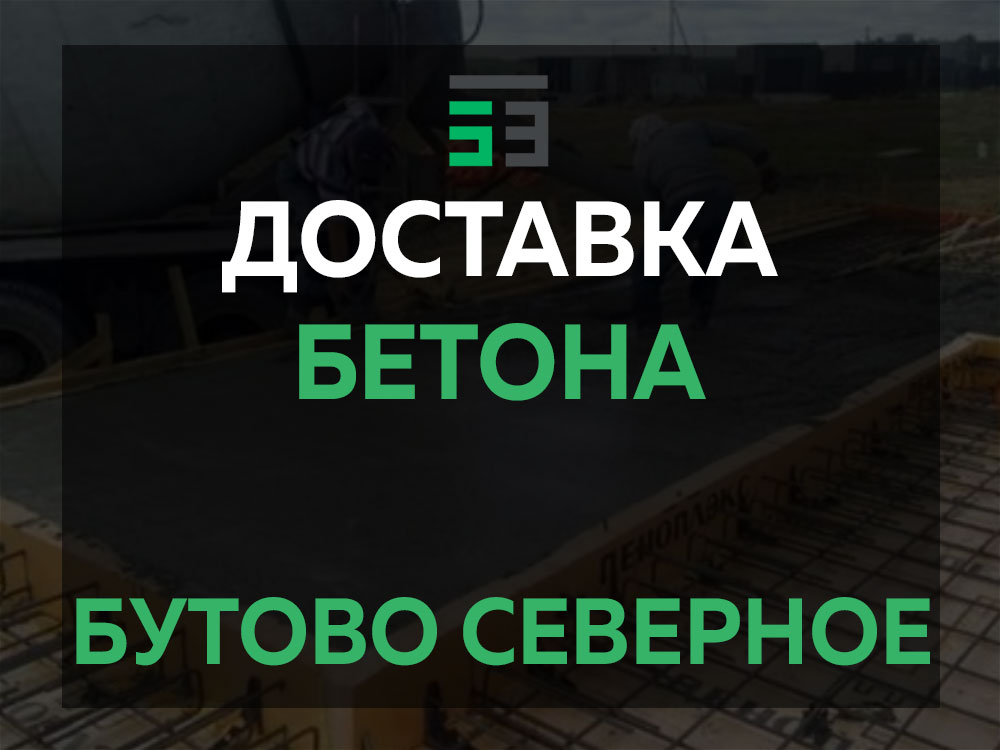 Бутово Северное