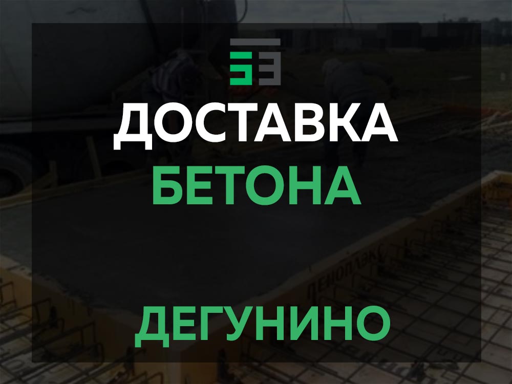 Дегунино