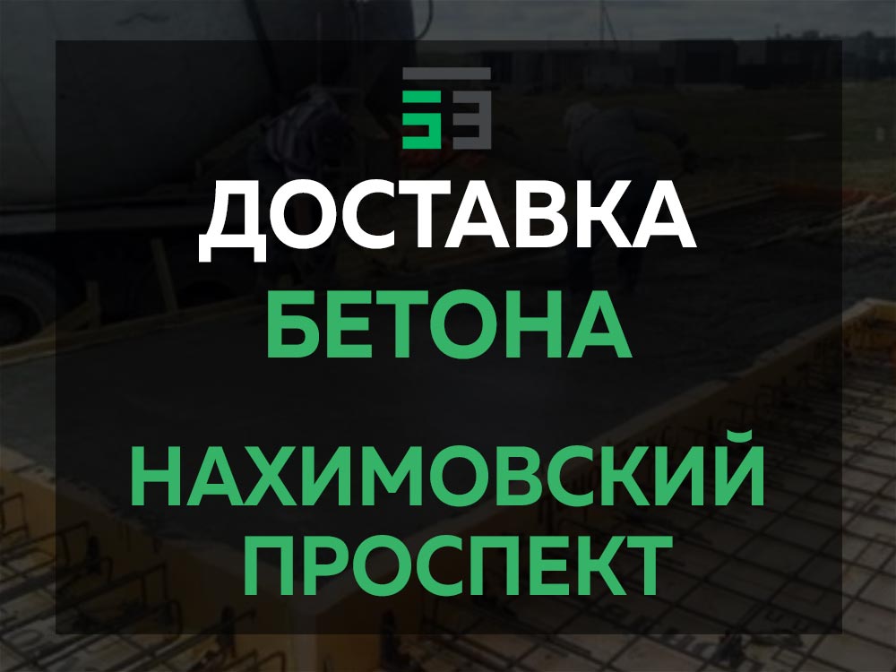 Нахимовский проспект