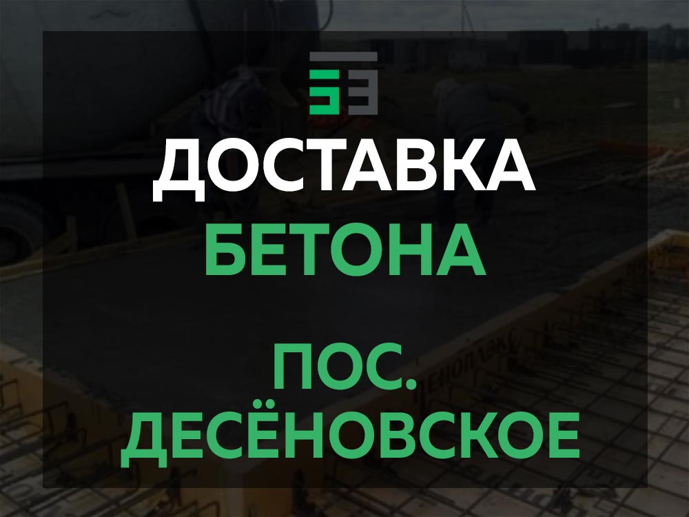 пос. Десёновское