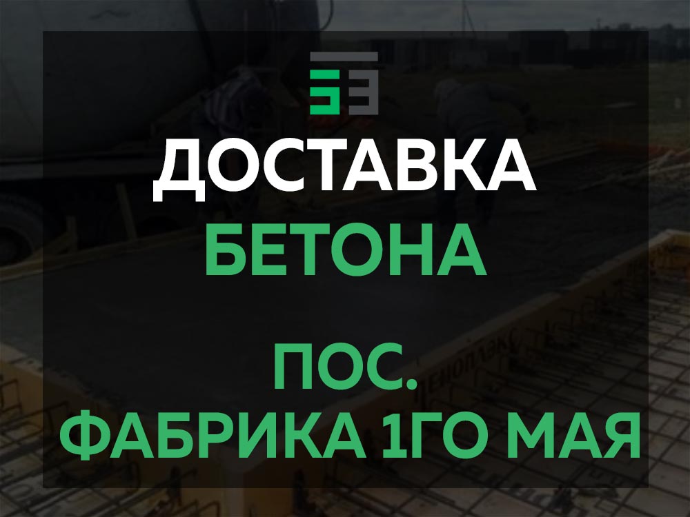 пос. Фабрика 1го мая