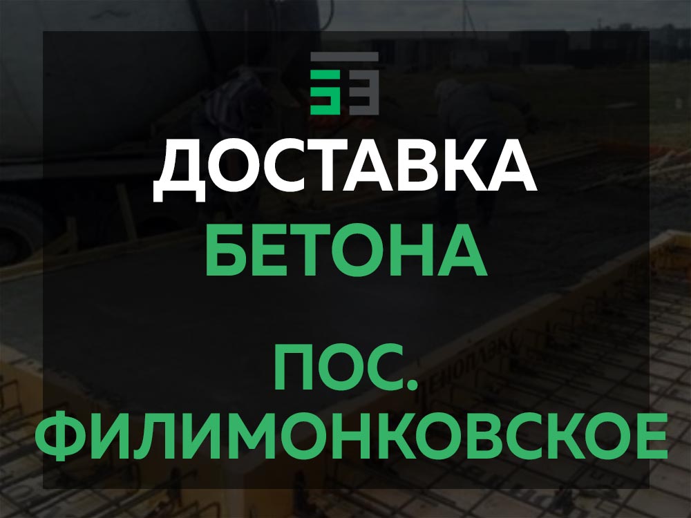 пос. Филимонковское