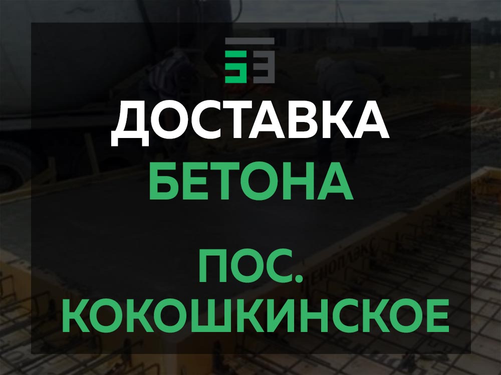 пос. Кокошкинское