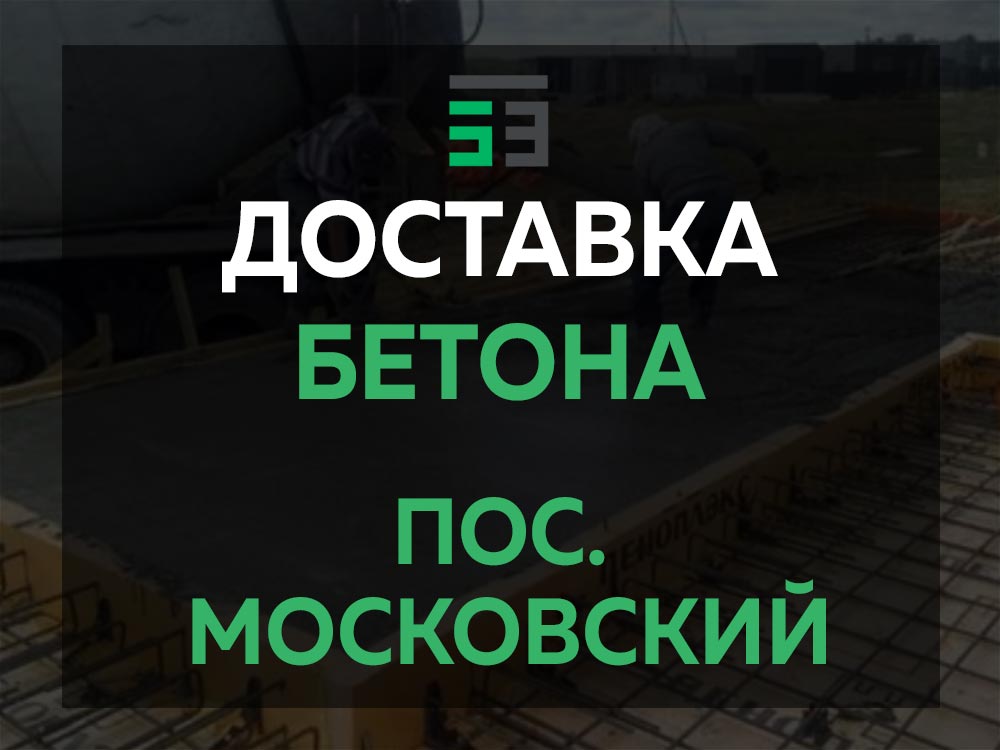 пос. Московский