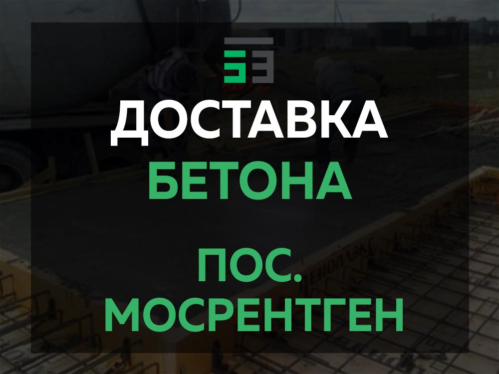 пос. Мосрентген