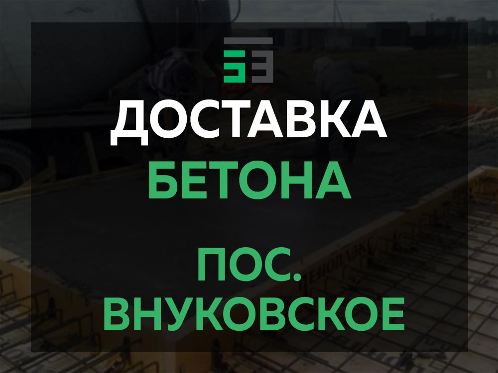 пос. Внуковское