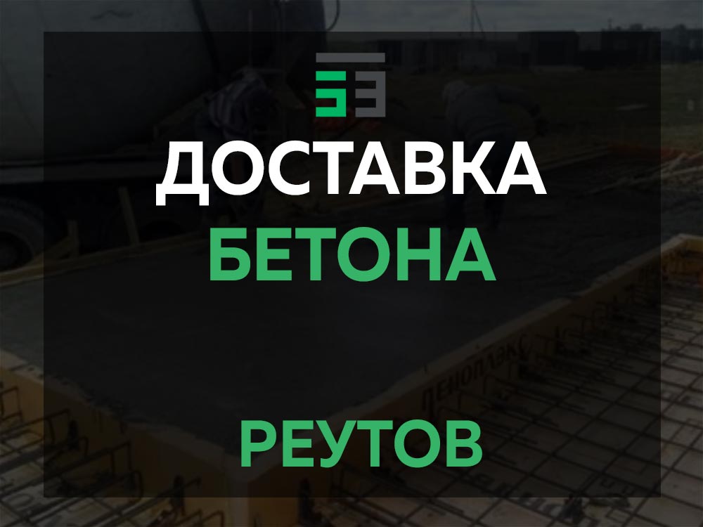 Реутов