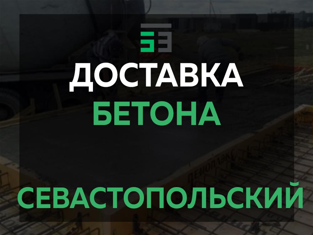 Севастопольский
