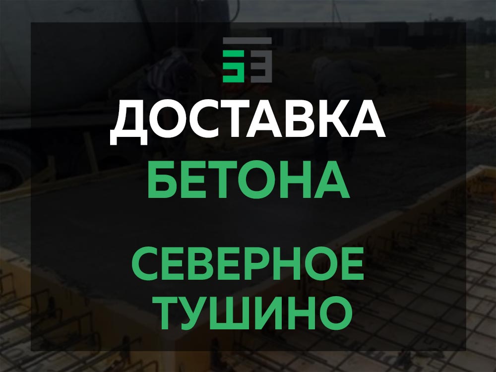 Северное Тушино