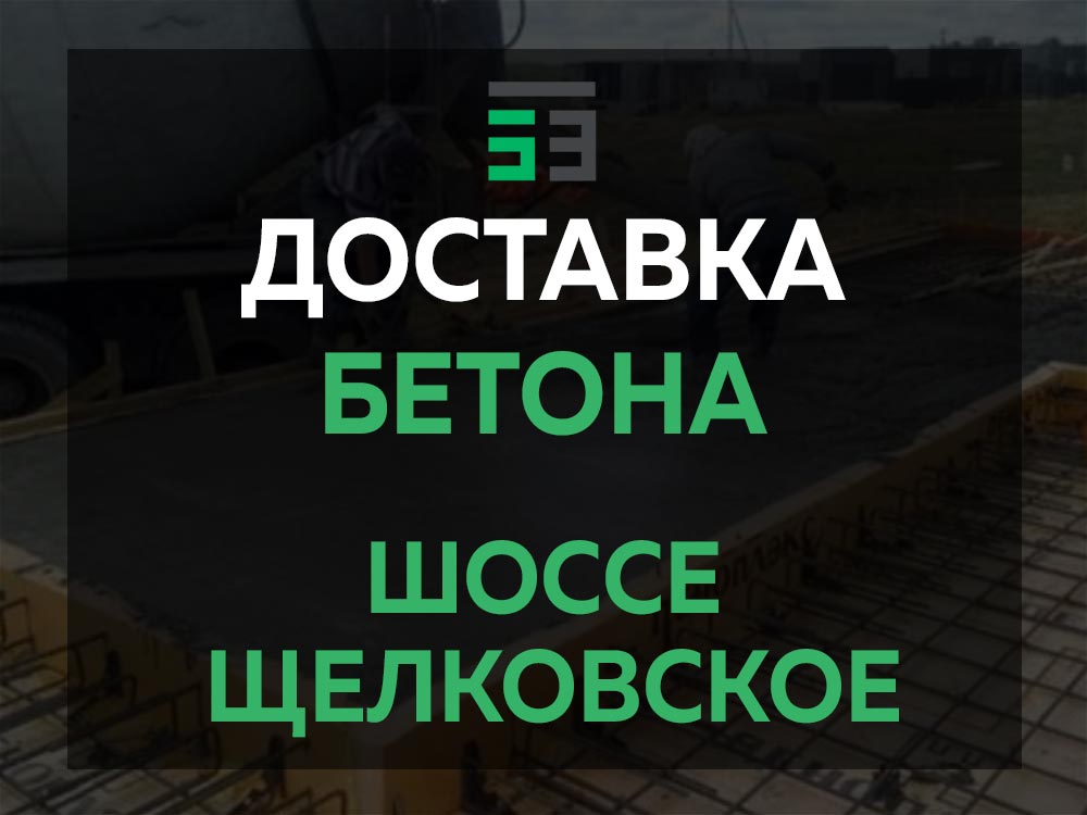 Шоссе Щелковское