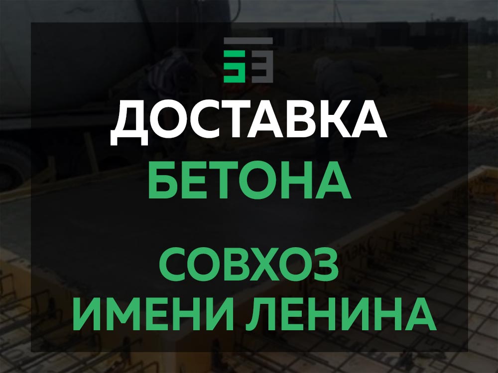 Совхоз имени Ленина