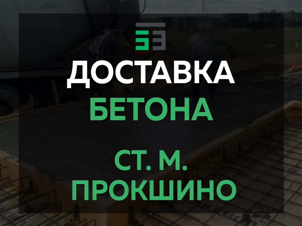 ст. м. Прокшино