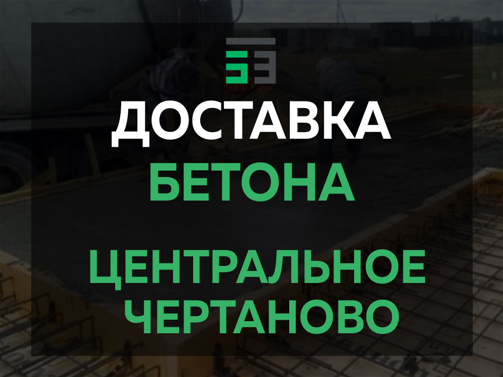Центральное Чертаново