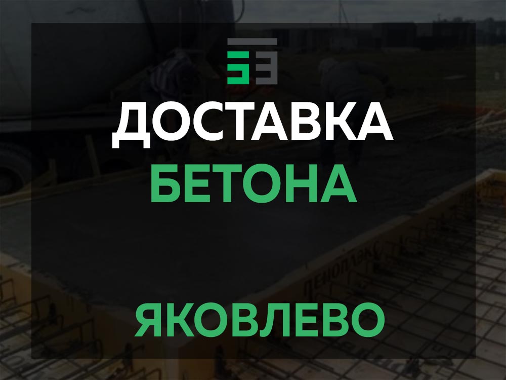 Яковлево