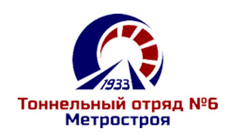 Тоннельный отряд № 6 Метростроя партнер бетонного завода
