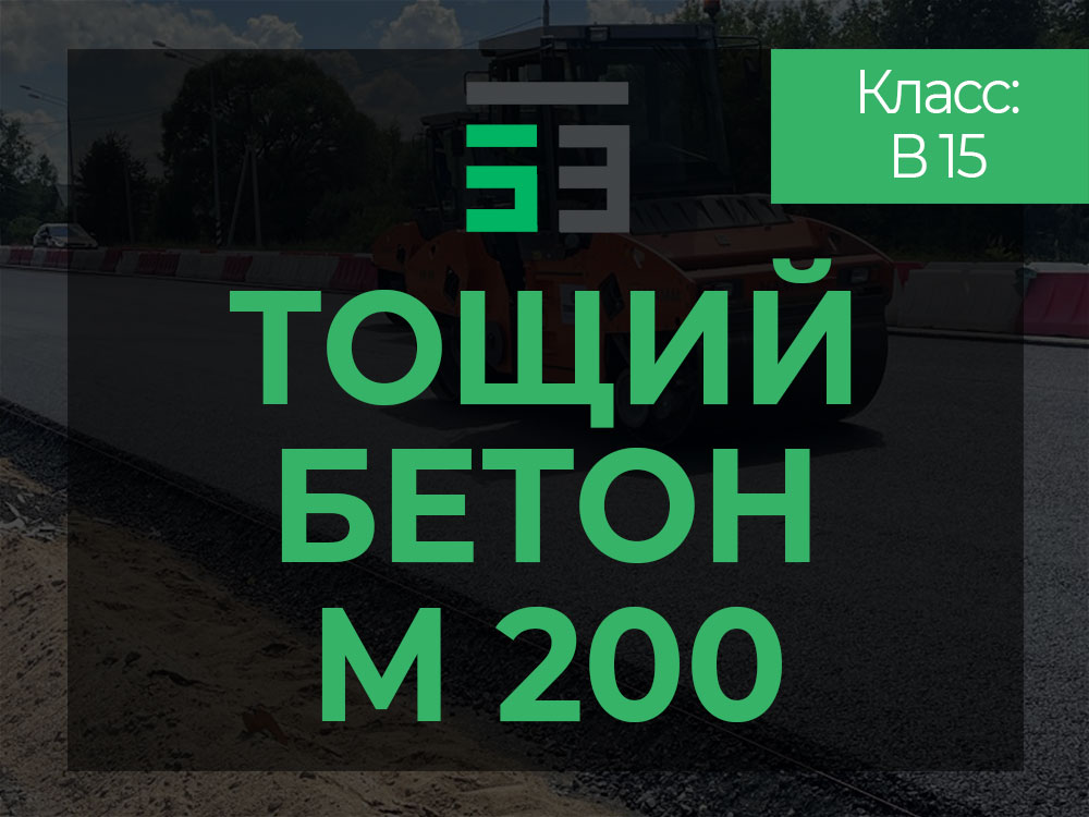 Тощий бетон М200 в Москве