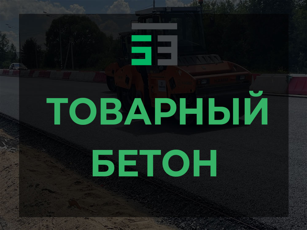 Товарный бетон в Москве