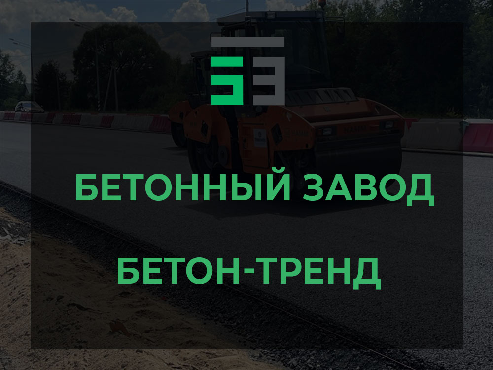Бетоный завод в любом районе Москвы